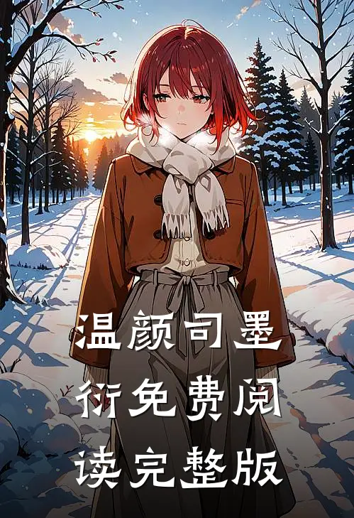 温颜司墨衍免费阅读完整版