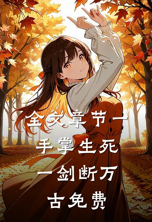 全文章节一手掌生死,一剑断万古免费