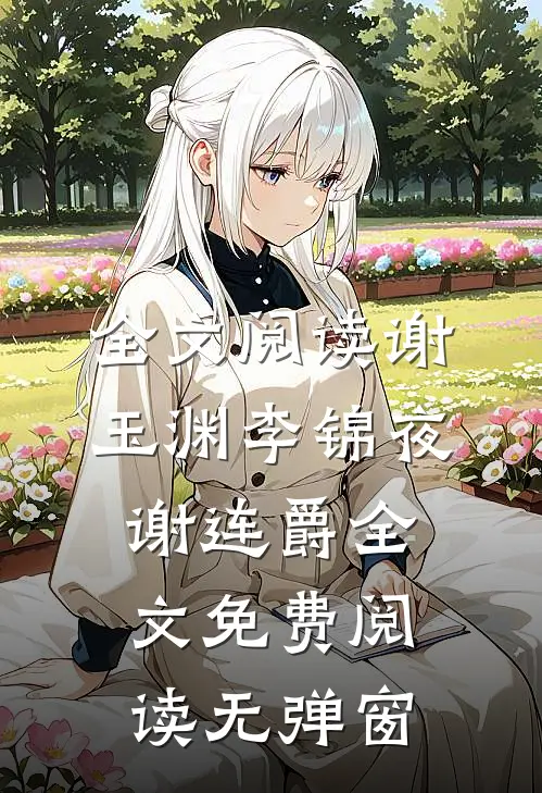 全文阅读谢玉渊李锦夜谢连爵全文免费阅读无弹窗