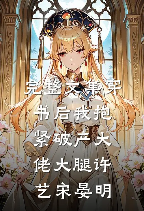 完整文集穿书后我抱紧破产大佬大腿许艺宋晏明
