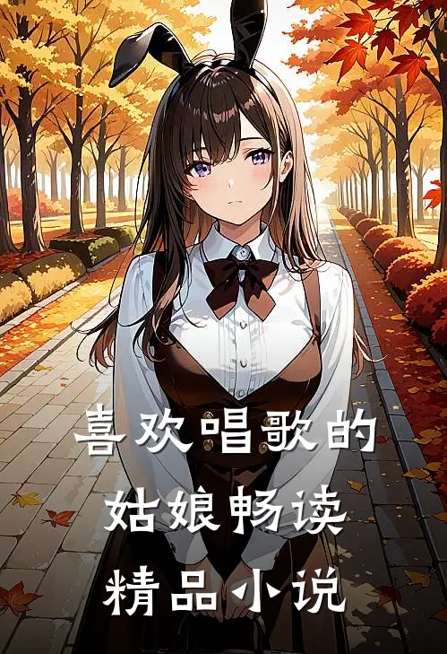喜欢唱歌的姑娘畅读精品小说