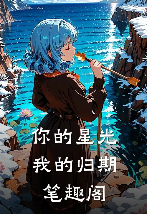 你的星光我的归期笔趣阁