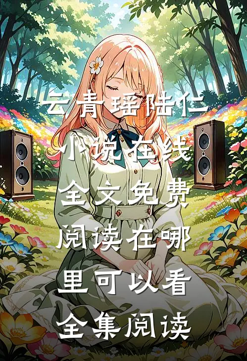 云青瑶陆仁小说在线全文免费阅读在哪里可以看全集阅读