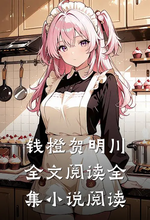 钱橙贺明川全文阅读全集小说阅读