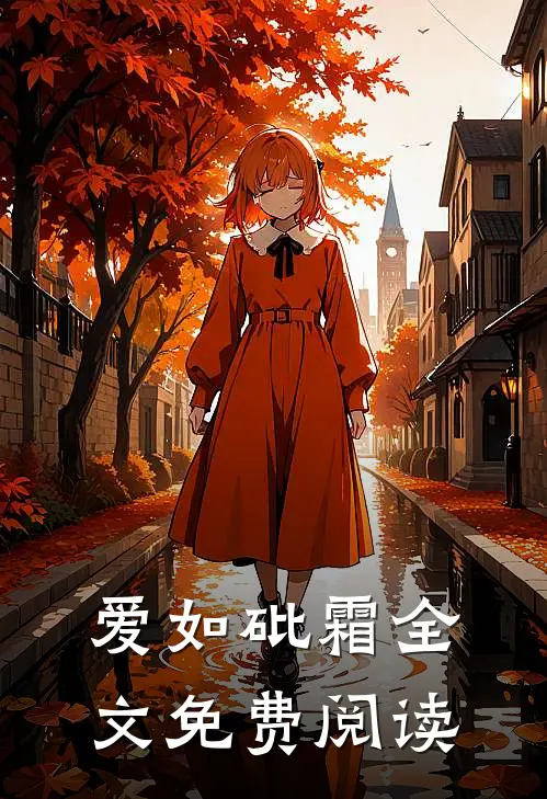 爱如砒霜全文免费阅读