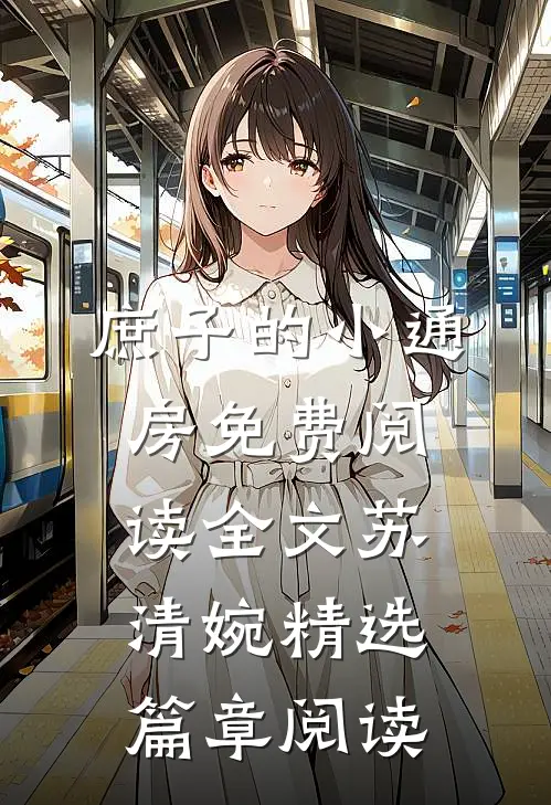 庶子的小通房免费阅读全文苏清婉精选篇章阅读