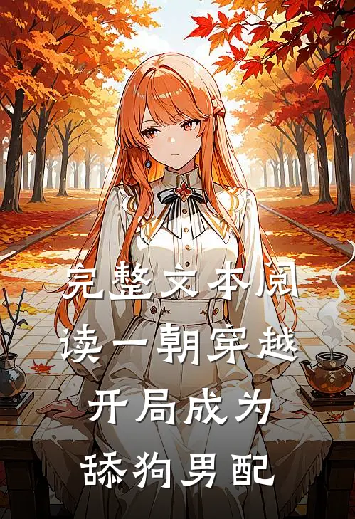完整文本阅读一朝穿越,开局成为舔狗男配