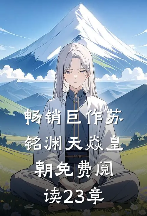 畅销巨作苏铭渊天焱皇朝免费阅读23章