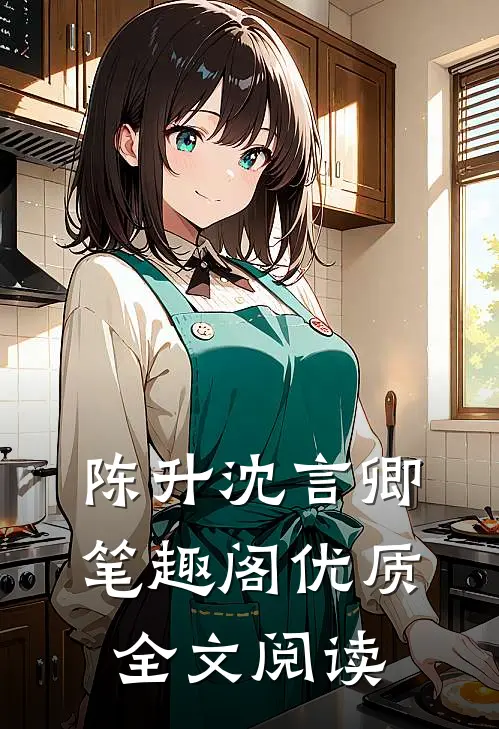 陈升沈言卿笔趣阁优质全文阅读