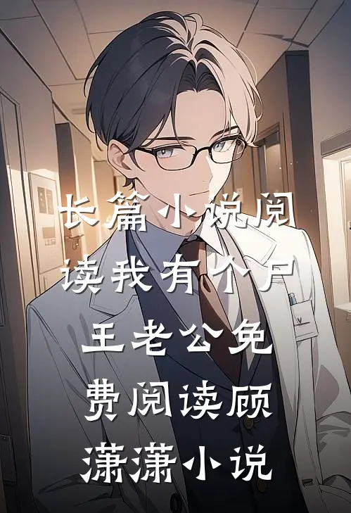 长篇小说阅读我有个尸王老公免费阅读顾潇潇小说