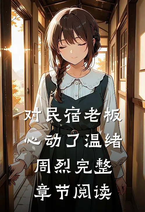 对民宿老板心动了 温绪周烈完整章节阅读