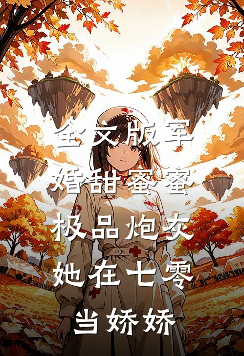 全文版军婚甜蜜蜜：极品炮灰她在七零当娇娇
