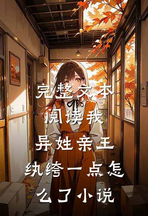 完整文本阅读我,异姓亲王,纨绔一点怎么了小说