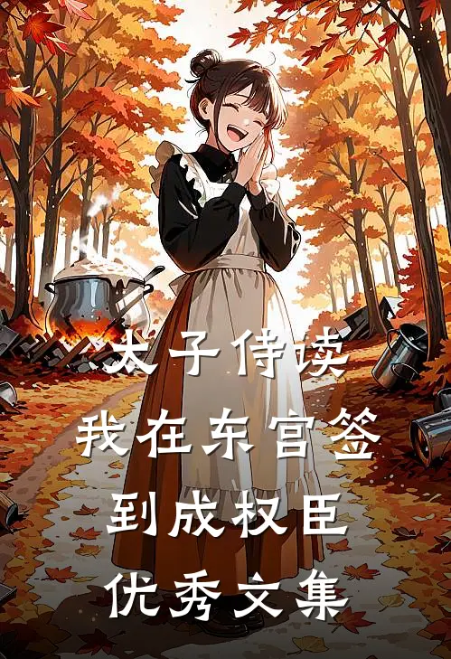 太子侍读：我在东宫签到成权臣优秀文集