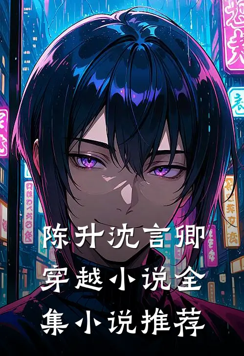 陈升沈言卿穿越小说全集小说推荐