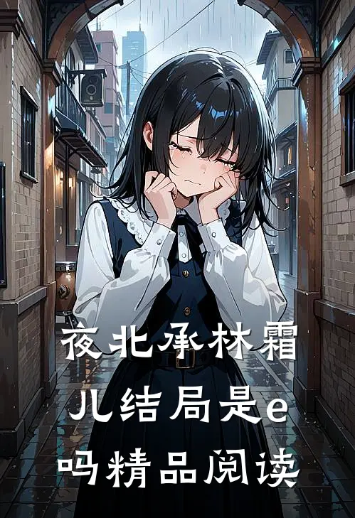 夜北承林霜儿结局是e吗精品阅读