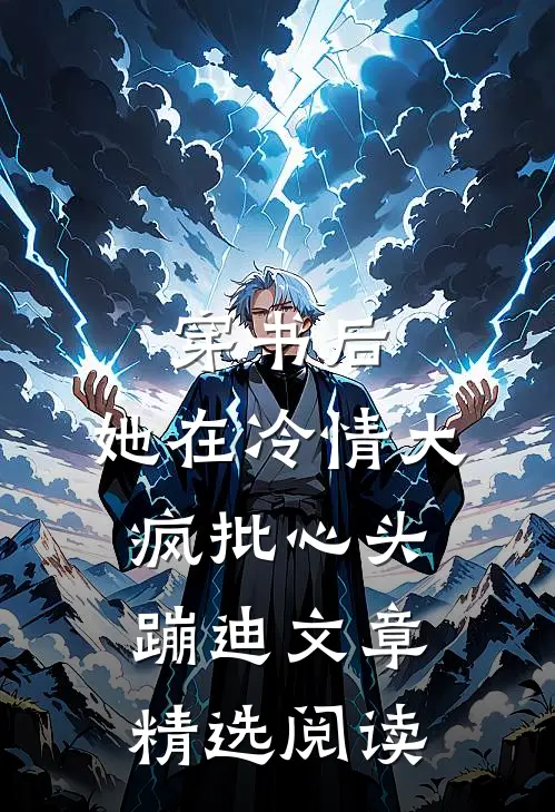穿书后，她在冷情大疯批心头蹦迪文章精选阅读
