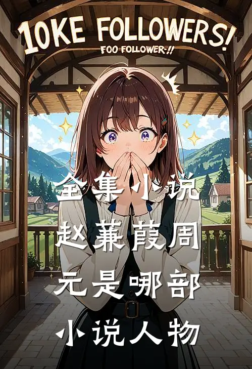 全集小说赵蒹葭周元是哪部小说人物