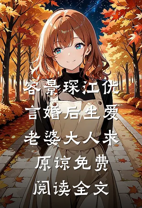 小说谋爱成婚替身甜妻太娇嫩全文免费阅读
