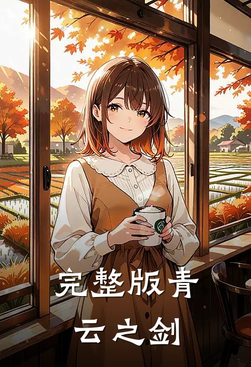 完整版青云之剑