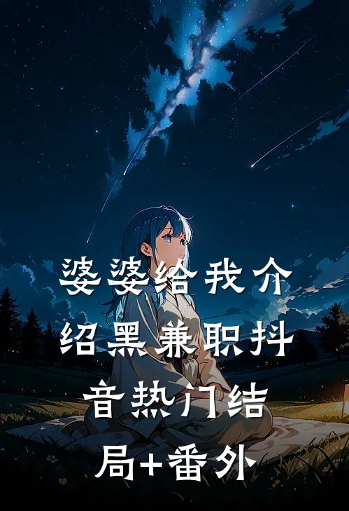婆婆给我介绍黑兼职抖音热门结局+番外