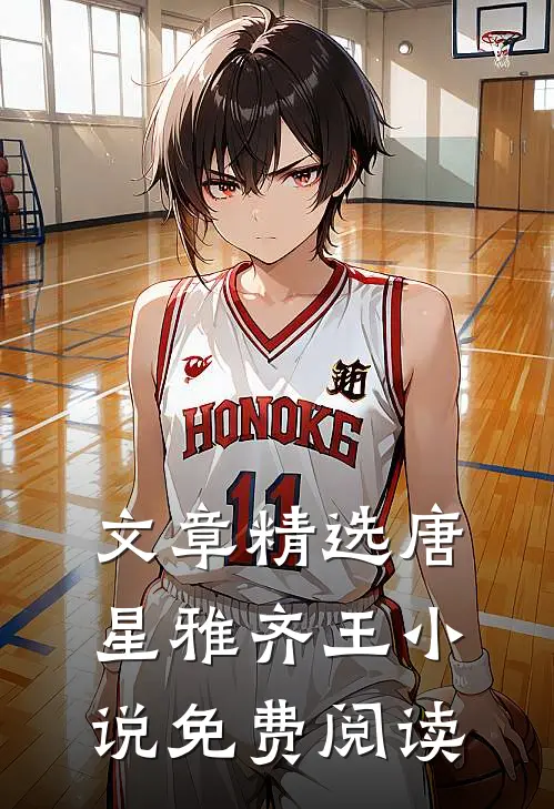 文章精选唐星雅齐王小说免费阅读