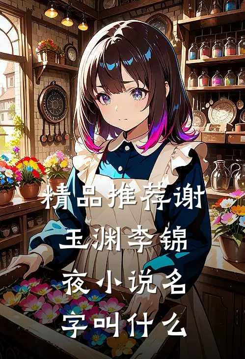精品推荐谢玉渊李锦夜小说名字叫什么