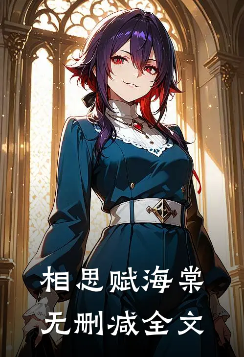 相思赋海棠无删减全文
