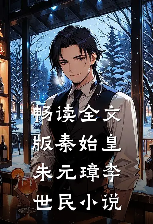 畅读全文版秦始皇朱元璋李世民小说