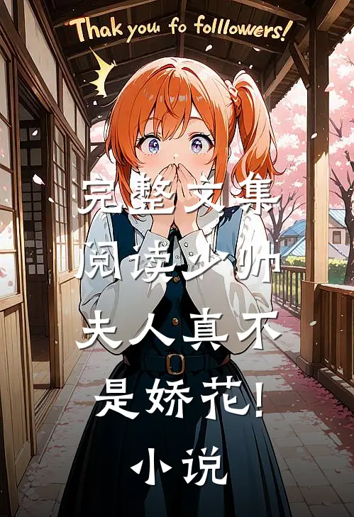 完整文集阅读少帅,夫人真不是娇花!小说
