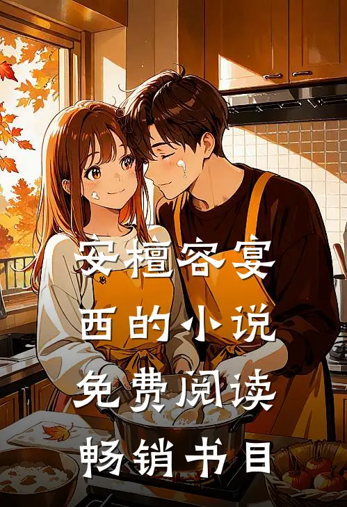 安檀容宴西的小说免费阅读畅销书目