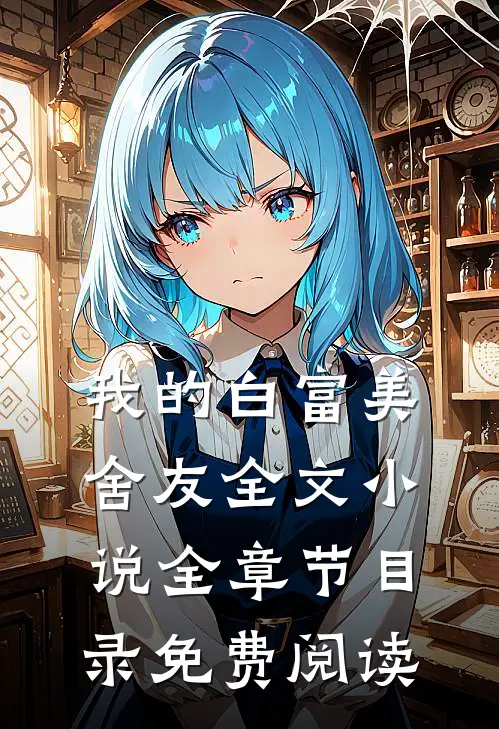 我的白富美舍友全文小说全章节目录免费阅读