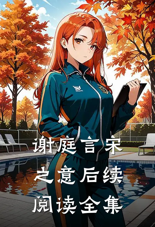 谢庭言宋之意后续阅读全集