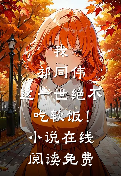 我，祁同伟，这一世绝不吃软饭！小说在线阅读免费
