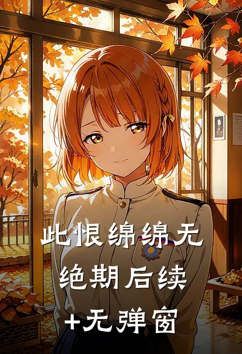 此恨绵绵无绝期后续+无弹窗