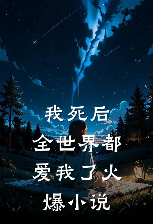 我死后,全世界都爱我了火爆