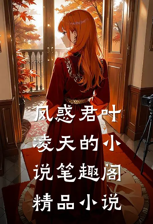 凤惑君叶凌天的小说笔趣阁精品小说