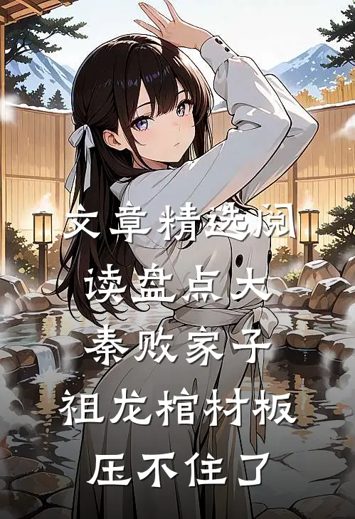 文章精选阅读盘点大秦败家子，祖龙棺材板压不住了