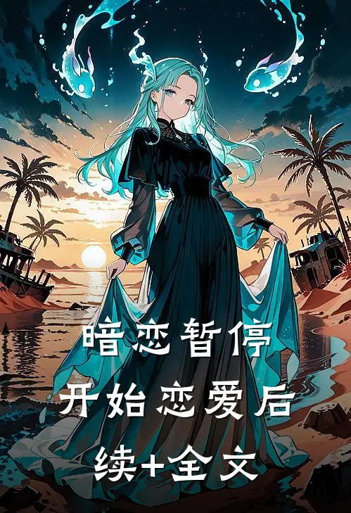 暗恋暂停，开始恋爱后续+全文