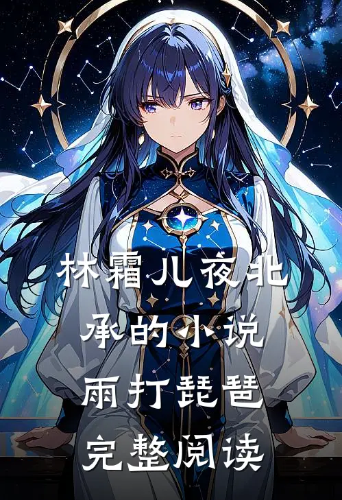 林霜儿夜北承的小说雨打琵琶完整阅读