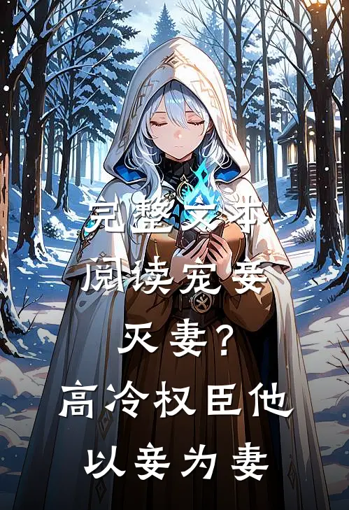 完整文本阅读宠妾灭妻？高冷权臣他以妾为妻