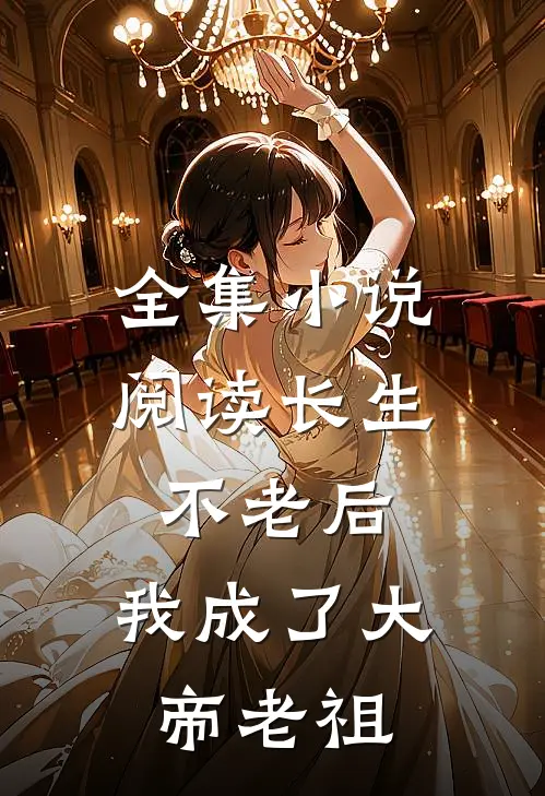 全集小说阅读长生不老后,我成了大帝老祖