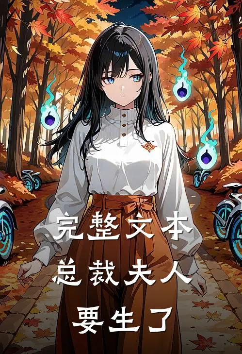 完整文本总裁夫人要生了