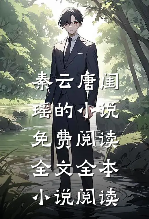 秦云唐闺瑶的小说免费阅读全文全本小说阅读
