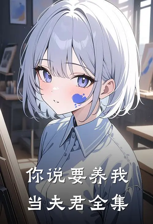 你说要养我当夫君 全集