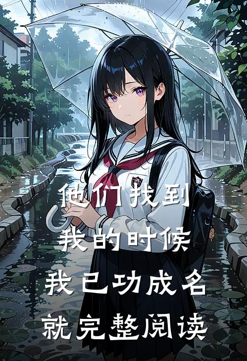 他们找到我的时候,我已功成名就完整阅读英语