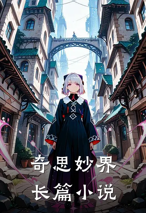 奇思妙界长篇小说