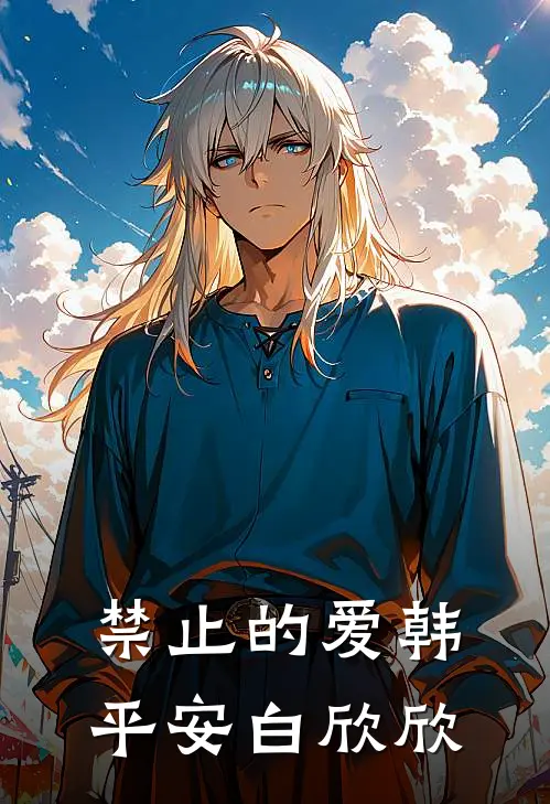 禁止的爱韩平安白欣欣