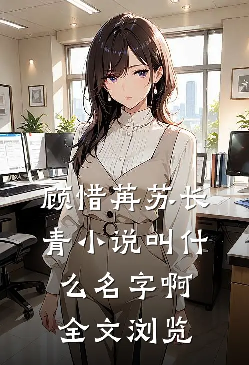 顾惜苒苏长青小说叫什么名字啊全文浏览