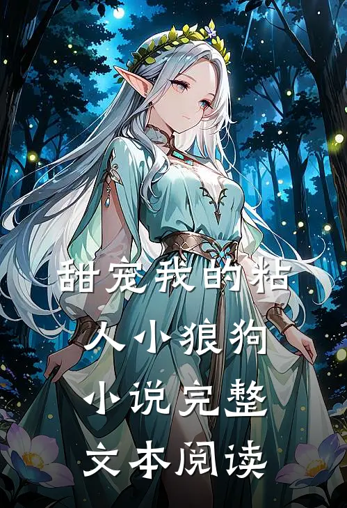 甜宠我的粘人小狼狗小说完整文本阅读
